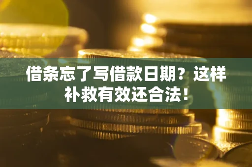 武汉借条忘了写借款日期？这样补救有效还合法！