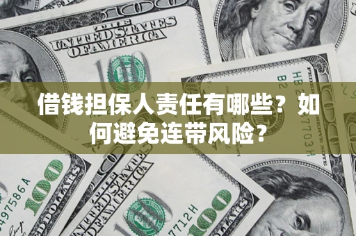武汉借钱担保人责任有哪些？如何避免连带风险？