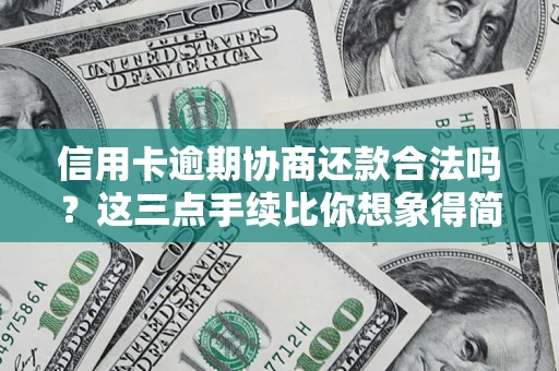 武汉信用卡逾期协商还款合法吗？这三点手续比你想象得简单